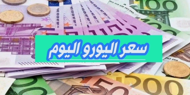 سعر اليورو