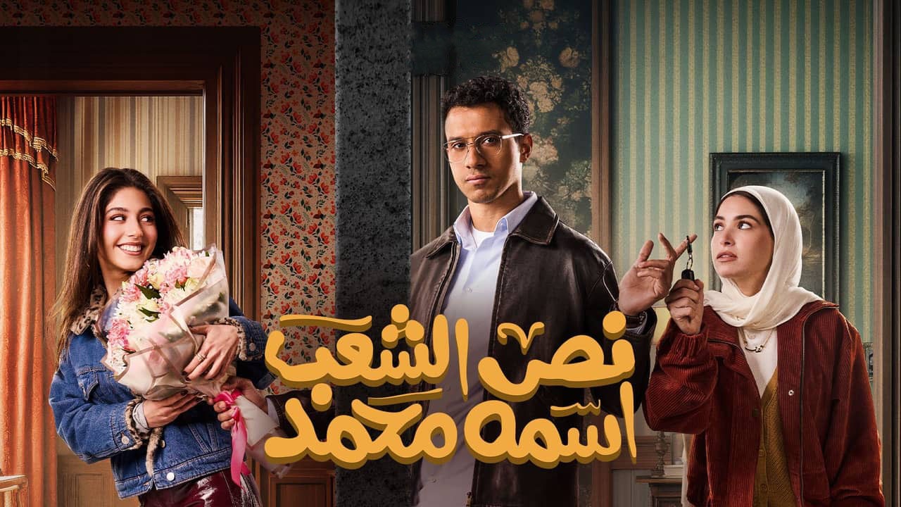نص الشعب اسمه محمد الحلقة 9