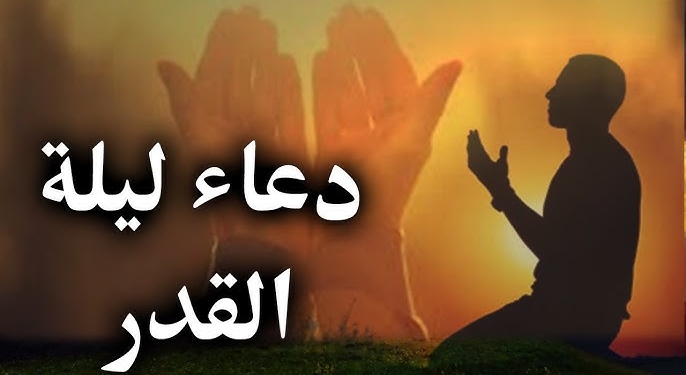 ليلة القدر