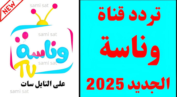 تردد قناة وناسة بيبي