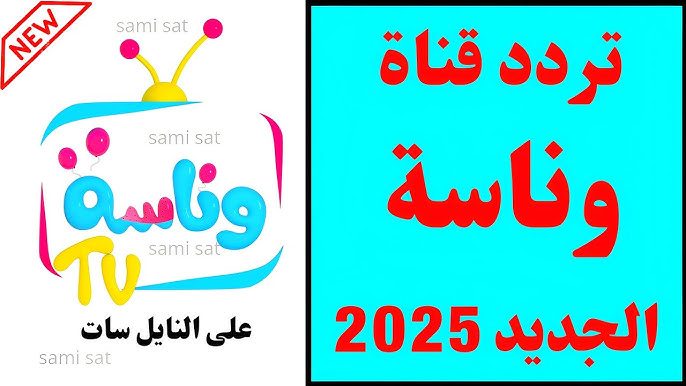 تردد قناة وناسة بيبي 2025 الجديد 