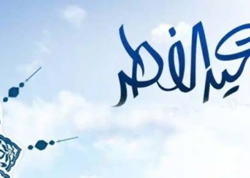 إجازة عيد الفطر 2025
