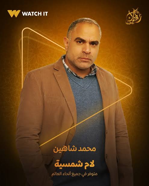 محمد شاهين