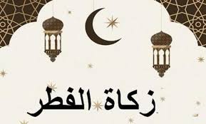 زكاة الفطر 2025