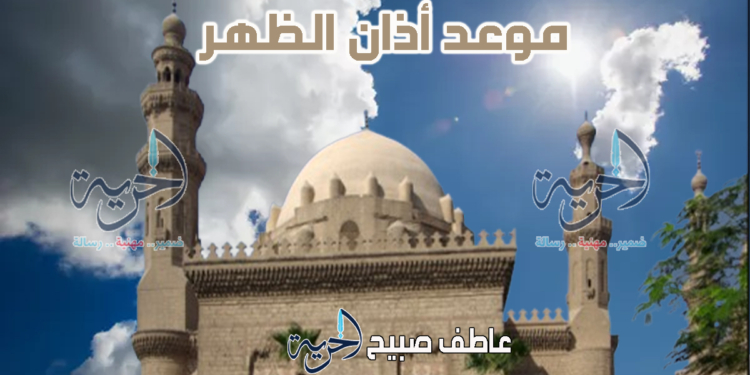 أذان الظهر اليوم الخميس - مواقيت الصلاة