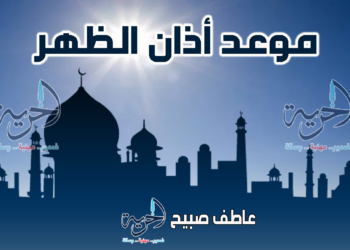 أذان الظهر الأحد - مواقيت الصلاة