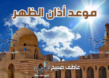 أذان الظهر الأحد - مواقيت الصلاة