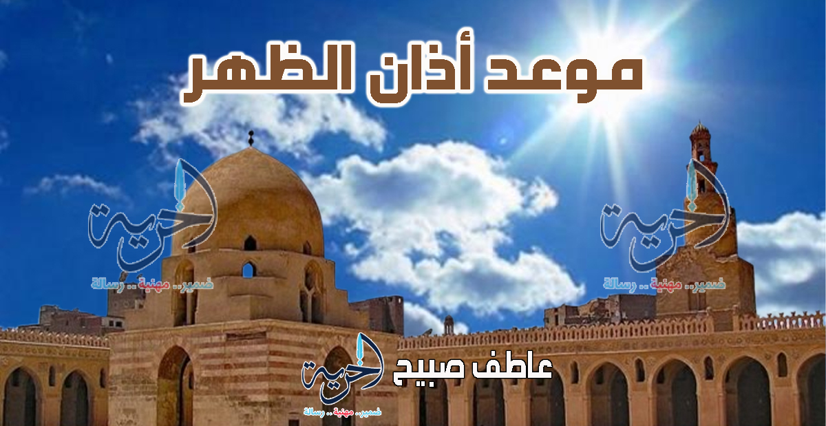 أذان الظهر – مواقيت الصلاة