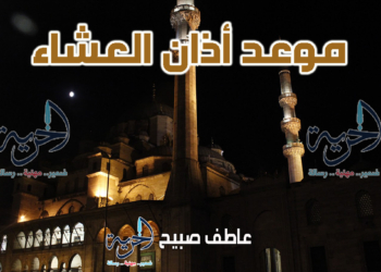 أذان العشاء اليوم الاثنين - مواقيت الصلاة