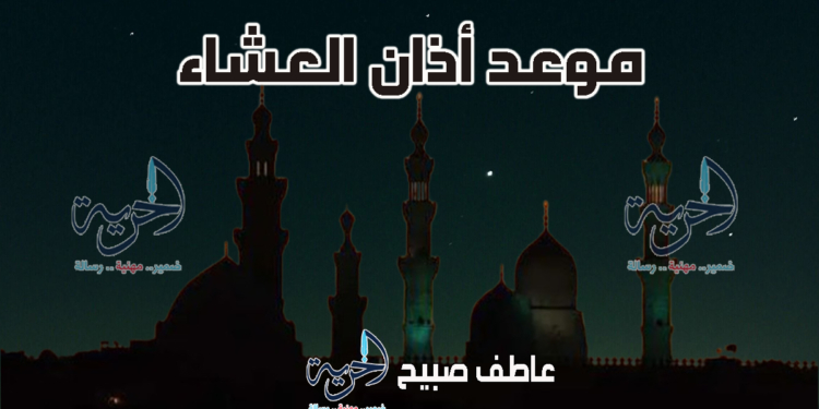 أذان العشاء الأحد – مواقيت الصلاة