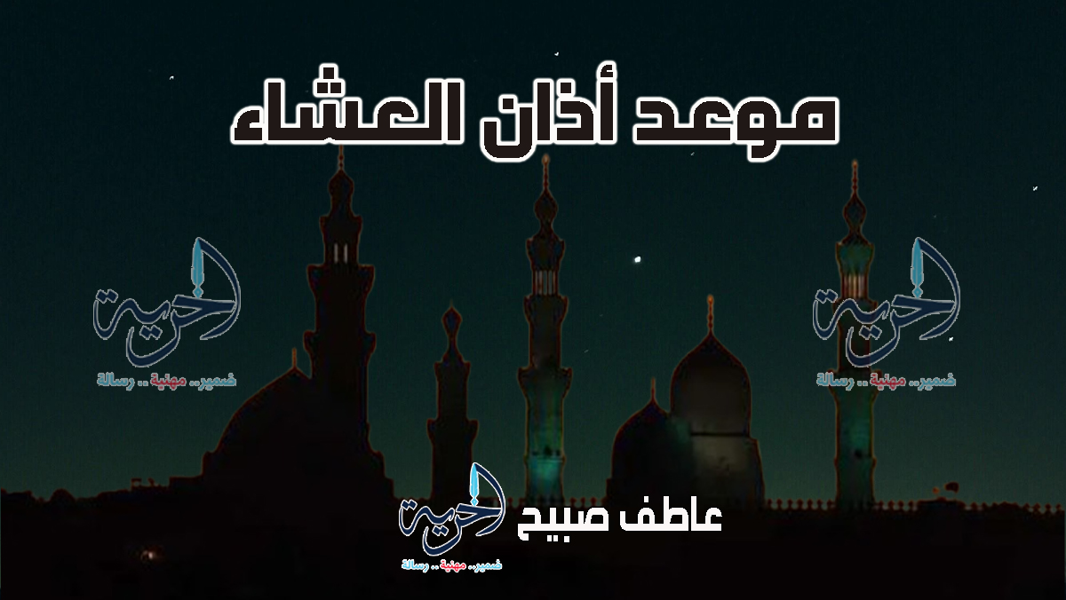 أذان العشاء – مواقيت الصلاة 
