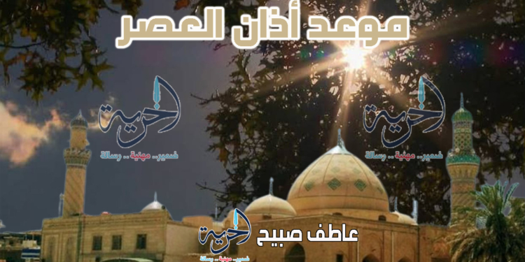 أذان العصر الجمعة - مواقيت الصلاة