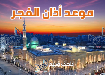 أذان الفجر الخميس