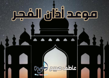 أذان الفجر الأحد - مواقيت الصلاة