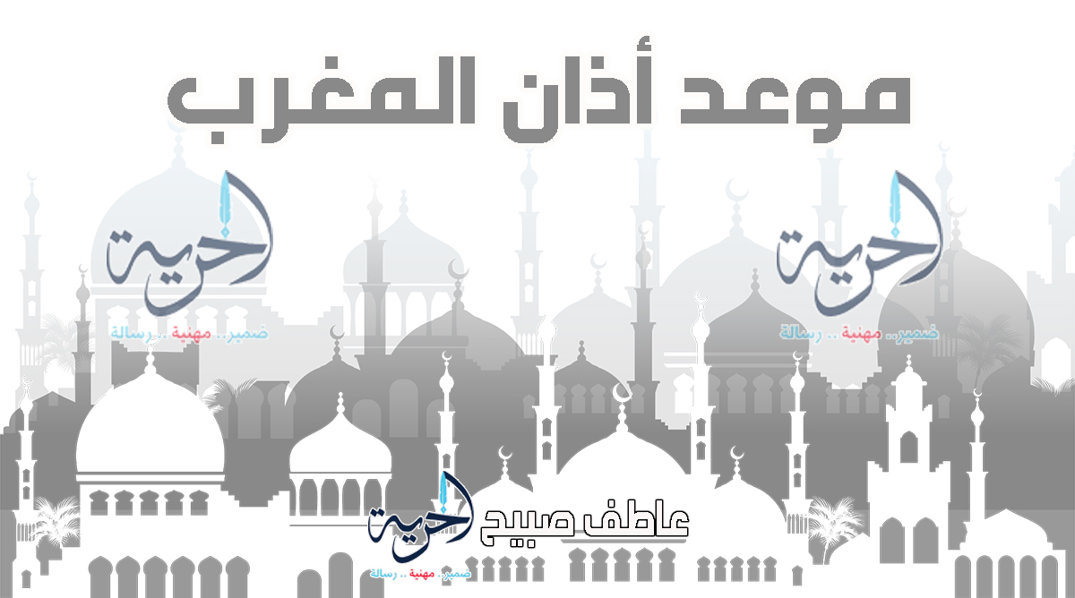 أذان المغرب الأحد
