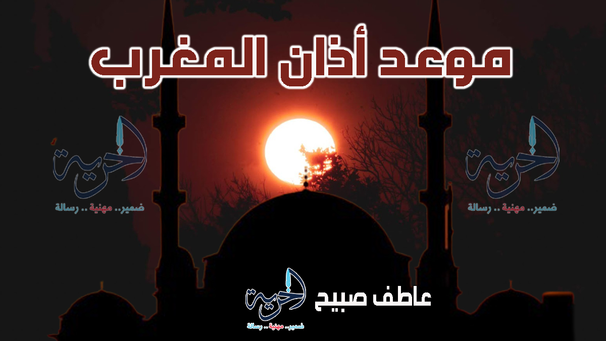 أذان المغرب