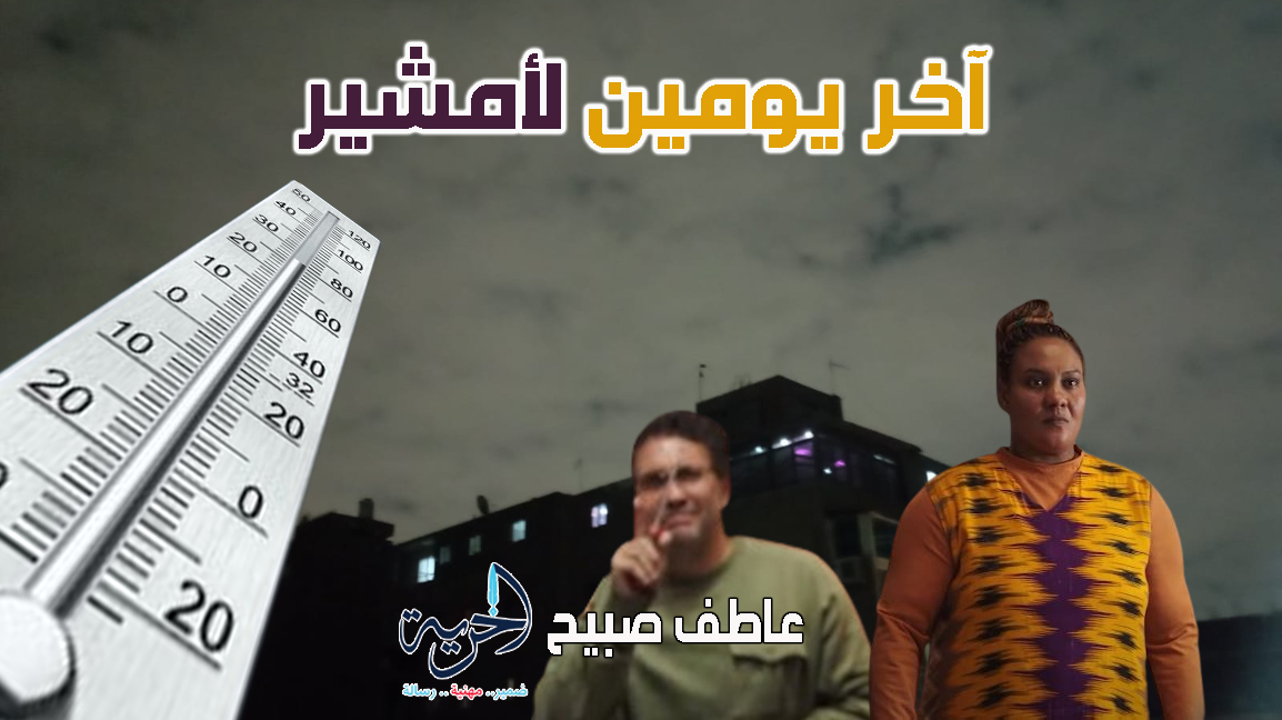 كابوس أمشير هينزاح من على قلوبنا.. درجات الحرارة ستصل لـ30 وحالة الطقس الأيام المقبلة تتجه للربيع