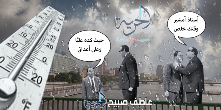 أمطار رعدية وزعابيبب أمشيرية.. الأرصاد تكشف تفاصيل حالة الطقس غدا الخميس 6 رمضان