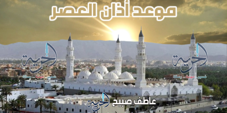 أذان العصر اليوم الاثنين - مواقيت الصلاة