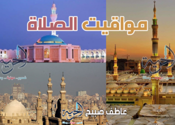 موعد أذان الفجر والمغرب.. مواقيت الصلاة الأربعاء 19 رمضان في القاهرة والإسكندرية والمحافظات