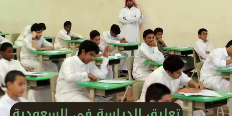 تعليق الدراسة في بعض المناطق بالسعودية