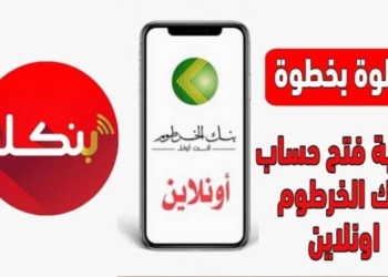 فتح حساب في بنك الخرطوم 2025 أونلاين