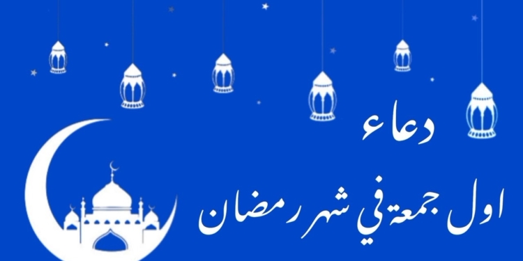 دعاء أول جمعة في رمضان