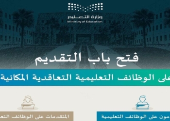 طريقة التقديم على وظائف تعليمية في السعودية