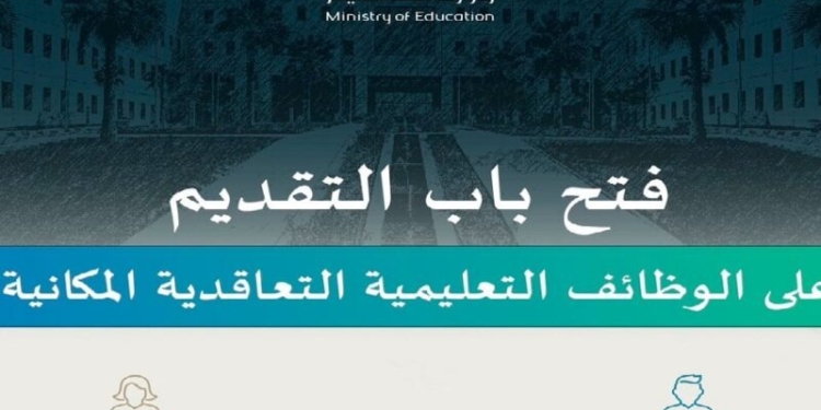 طريقة التقديم على وظائف تعليمية في السعودية