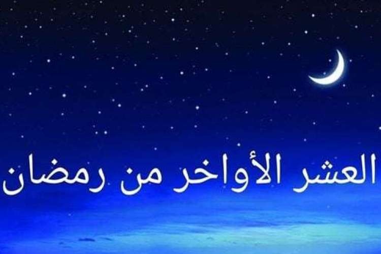 متى تبدأ العشر الأواخر من رمضان