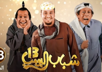 مسلسل شباب البومب 13 الحلقة 18
