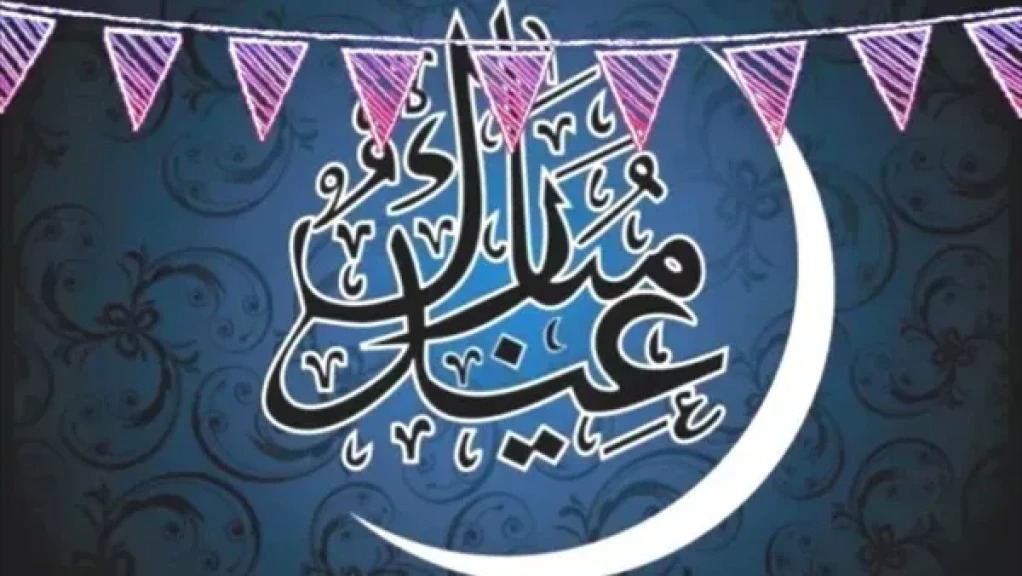 موعد اجازة عيد الفطر