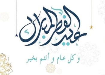 موعد اجازة عيد الفطر