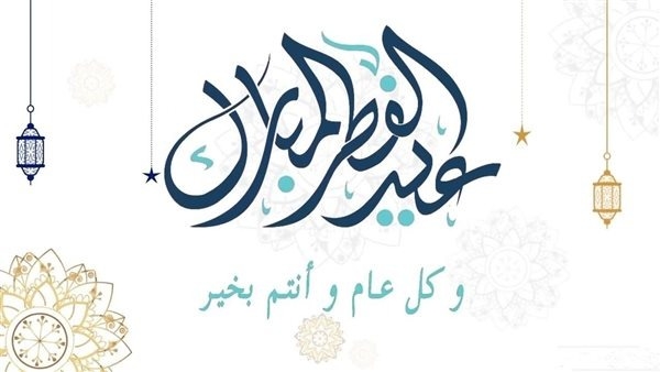 موعد اجازة عيد الفطر
