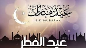 إجازة عيد الفطر 2025