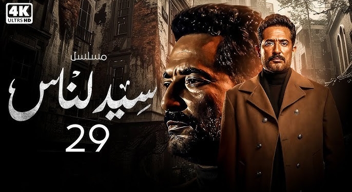 مسلسل سيد الناس 29