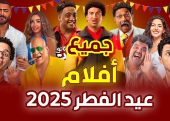 قائمة أفلام عيد الفطر 2025