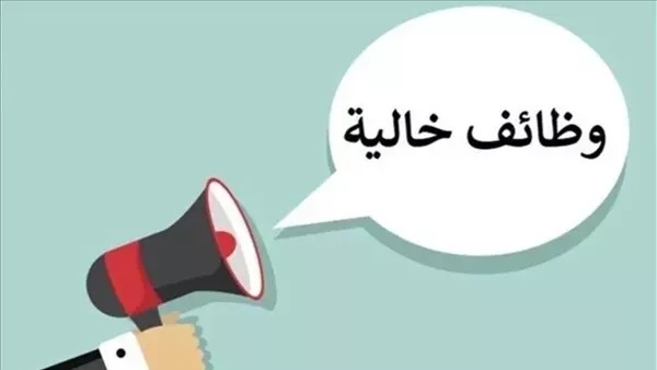 وظائف برواتب عالية داخل وخارج مصر