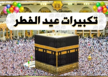 التكبير في عيد الفطر