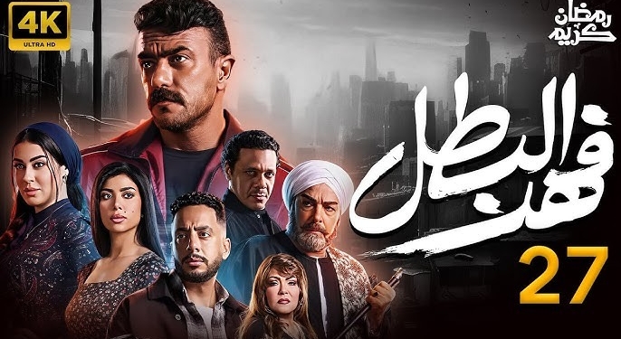 مسلسل فهد البطل الحلقة 27