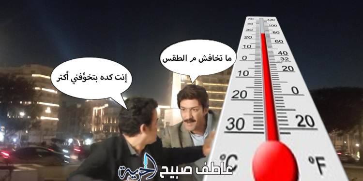 حالة الطقس ودرجات الحرارة