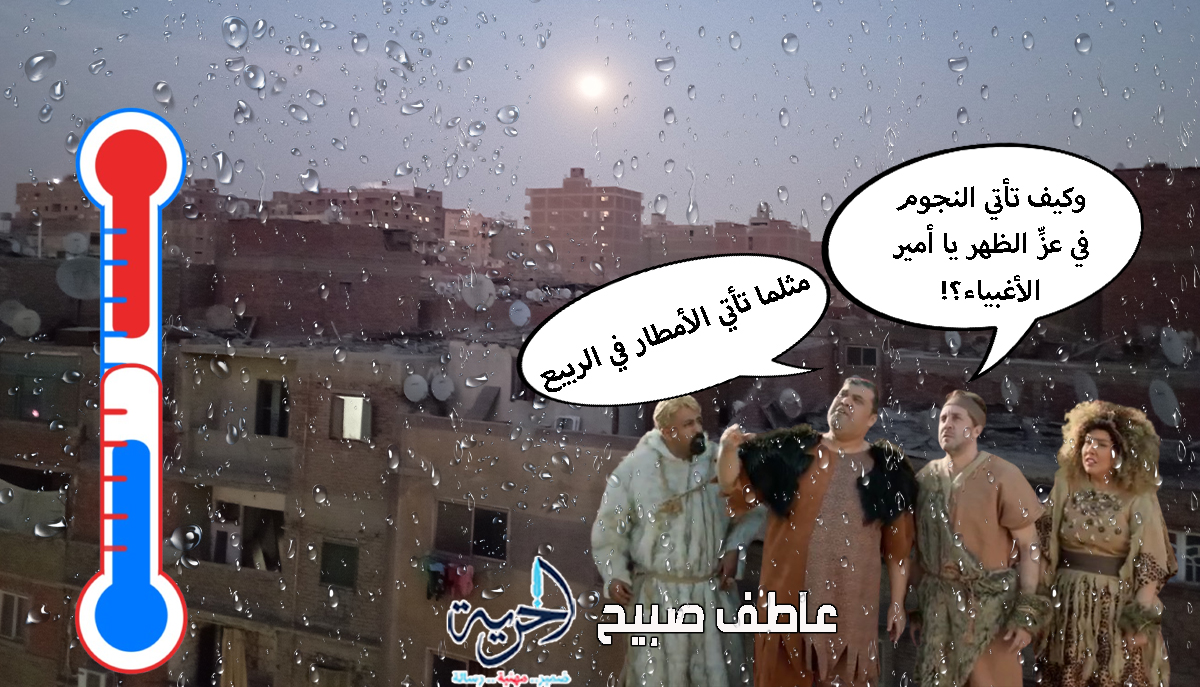 حالة الطقس ودرجات الحرارة