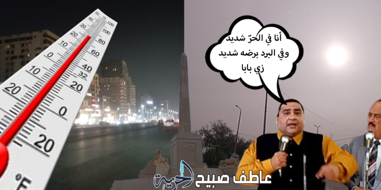 نطلع م الفرن ندخل الفريزر.. طقس برمهات متلون ودرجات الحرارة الخميس 13 مارس في الطالع