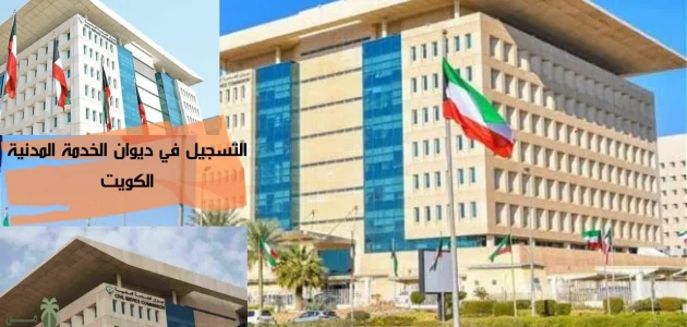 رابط ديوان الخدمة المدنية الجديد الكويت