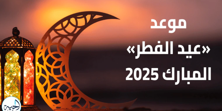 رؤيه هلال العيد الفطر المبارك 2025
