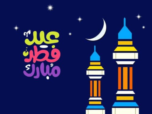 أفضل وأجمل رسائل تهنئه بعيد الفطر المبارك 2026