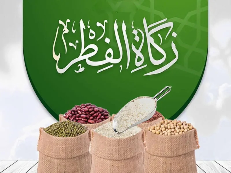 آخر موعد لإخراج زكاة الفطر 2025