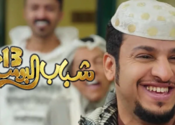 شباب البومب 13
