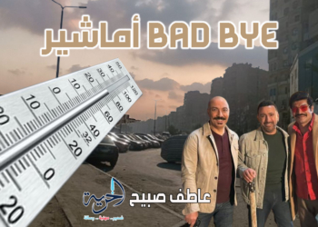 عدَّاد أمشير مهنِّج.. الأرصاد تكشف تفاوت درجات الحرارة غدًا الجمعة 7 مارس 28 أمشير