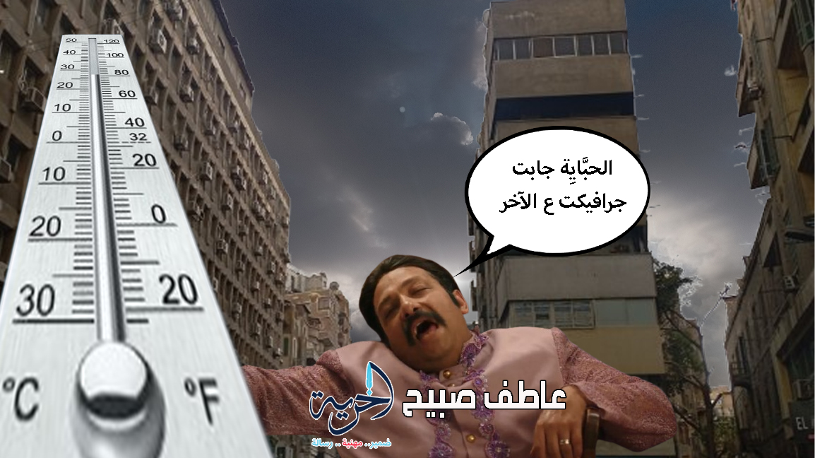 درجات الحرارة اليوم
